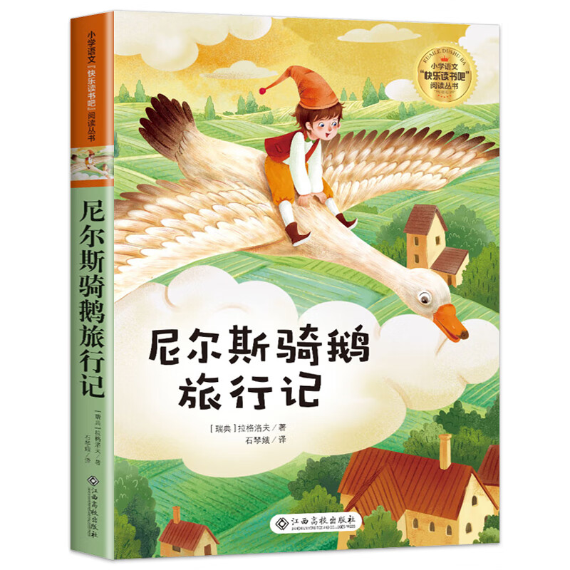 尼尔斯骑鹅旅行记 拉格洛夫著 小学六年级课外阅读书籍书目学校 江西