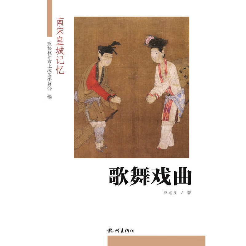 歌舞戏曲/南宋皇城记忆 应志良