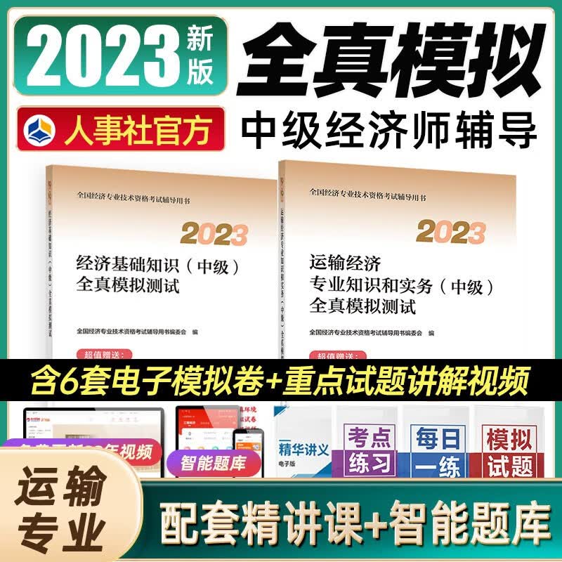 【新版2023】中级经济师2023年教材配套全真模拟测试 经济师中级2023年教材中级经济师教材历年真题人力资源金融 全真模拟【运输+基础】2本套