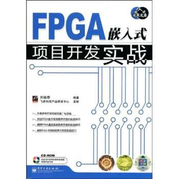 嵌入式开发专家:FPGA嵌入式项目开发实战【好书，下单速发】