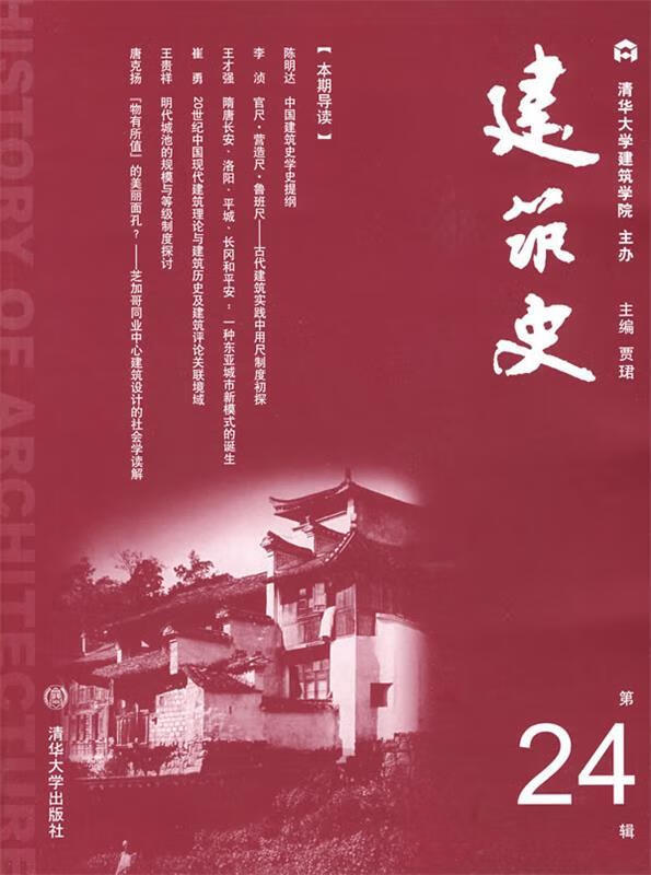 史 贾珺主编 清华大学出版社 9787302187844
