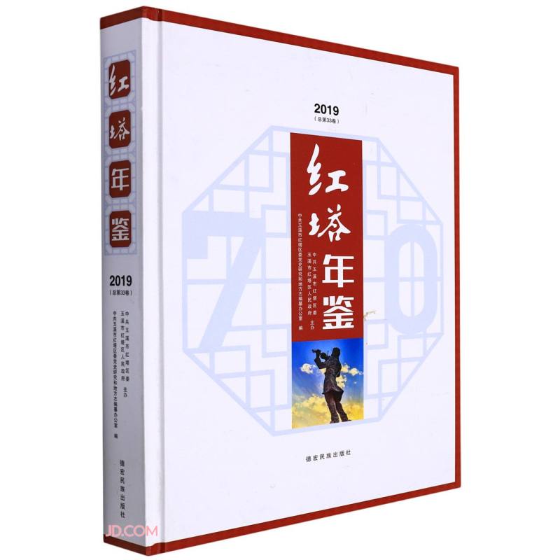 红塔年鉴(2019总第33卷)(精)