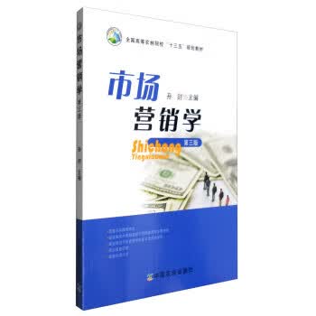 市场营销学 孙剑 编【正版】