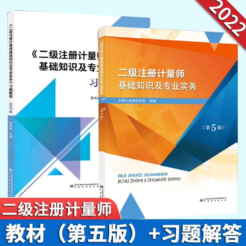2022年二级注册计量师考试教材+习题解答 二级注册计量师基础知识及专业实务（教材+习题解答）2本
