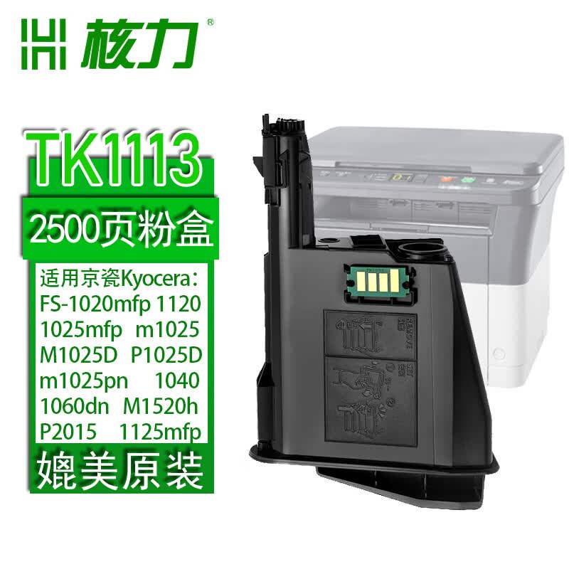 核力适用京瓷tk1113粉盒fs1040墨粉1041碳粉1060dn硒鼓1120mfp 1020