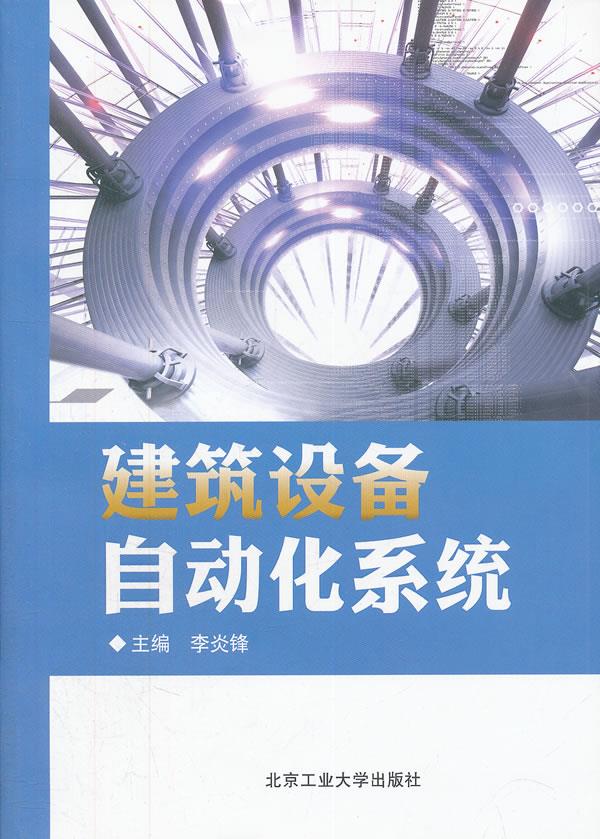 建筑设备自动化原理【正版图书】