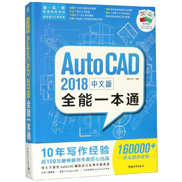 中文版AutoCAD2018全能一本通(附学习手册)
