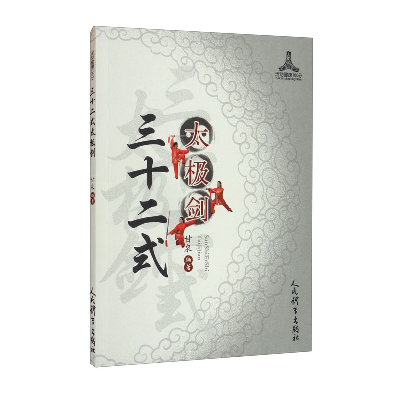 三十二式太极剑