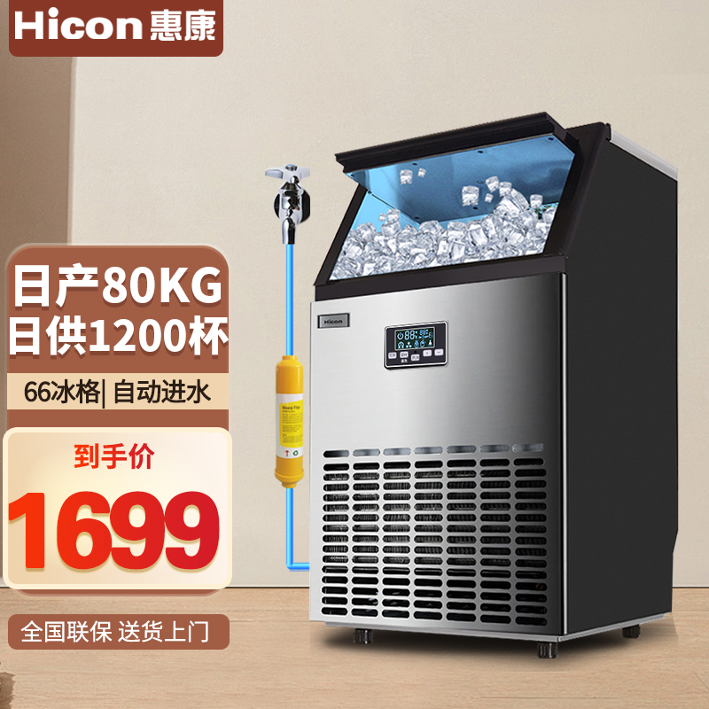 惠康（HICON） 惠康制冰机商用奶茶店全自动酒吧冰块机方冰大中小型加水家用制冰机 66冰格-日产80kg 接入自来水