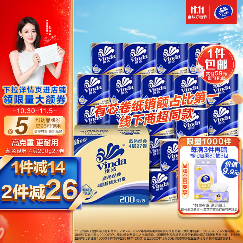 维达（Vinda）卷纸【赵丽颖推荐】蓝色经典200克27卷 4层加厚 纸巾 整箱怎么看?