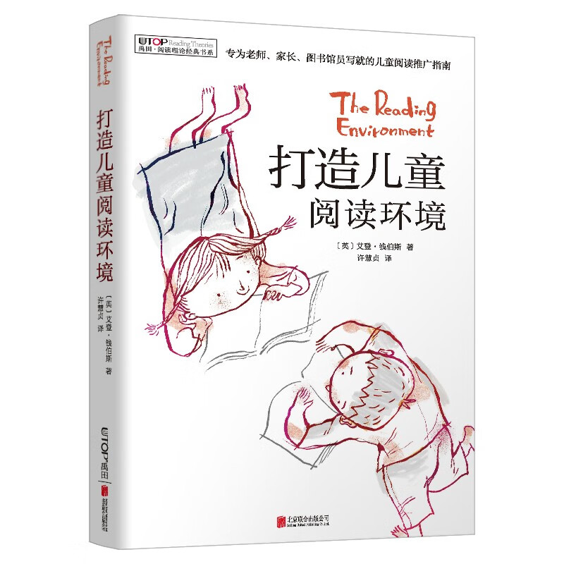 阅读理论经典书系：打造儿童阅读环境（新版）详情图