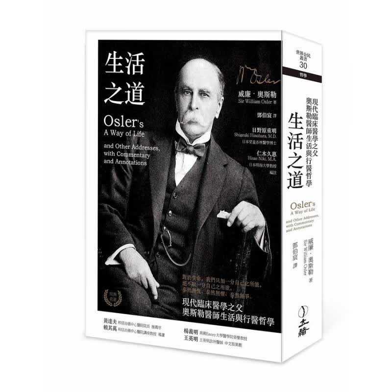 预订台版 生活之道 2021年版 现代临床医学之父奥斯勒医师生活与行医哲学 人物传记 医学概论医疗保