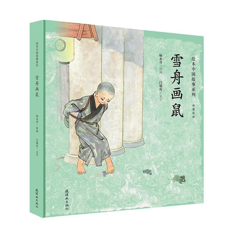 绘本中国故事系列-雪舟画鼠