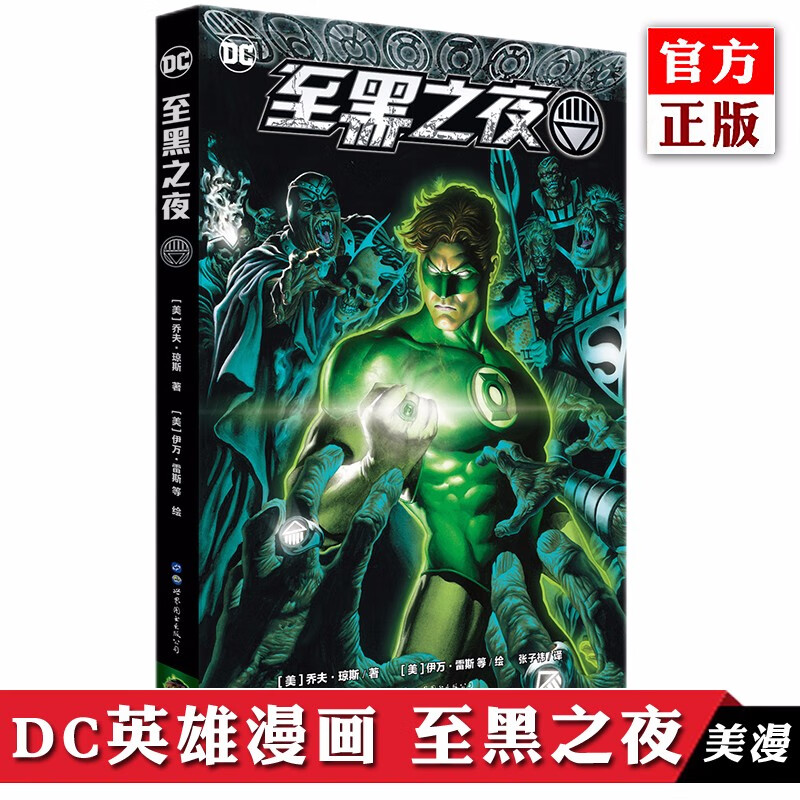 正版自选 蝙蝠侠：诅咒 ，至黑之夜 DC英雄漫画 蝙蝠侠至黑之夜 外国欧美幽默漫画 美漫绿灯侠 世界图书 至黑之夜（定价128元）