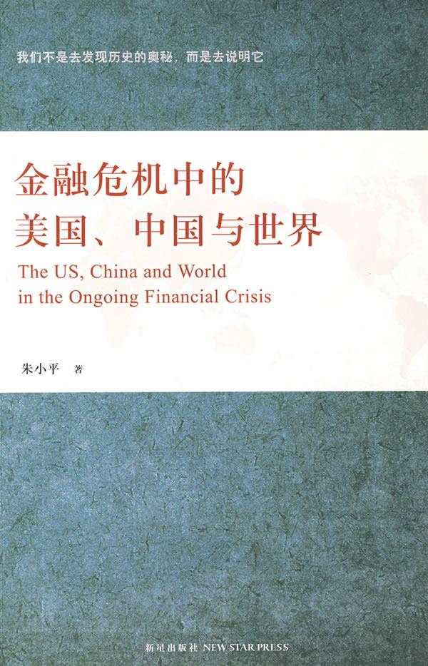 金融危机中的美国、中国与世界【正版】