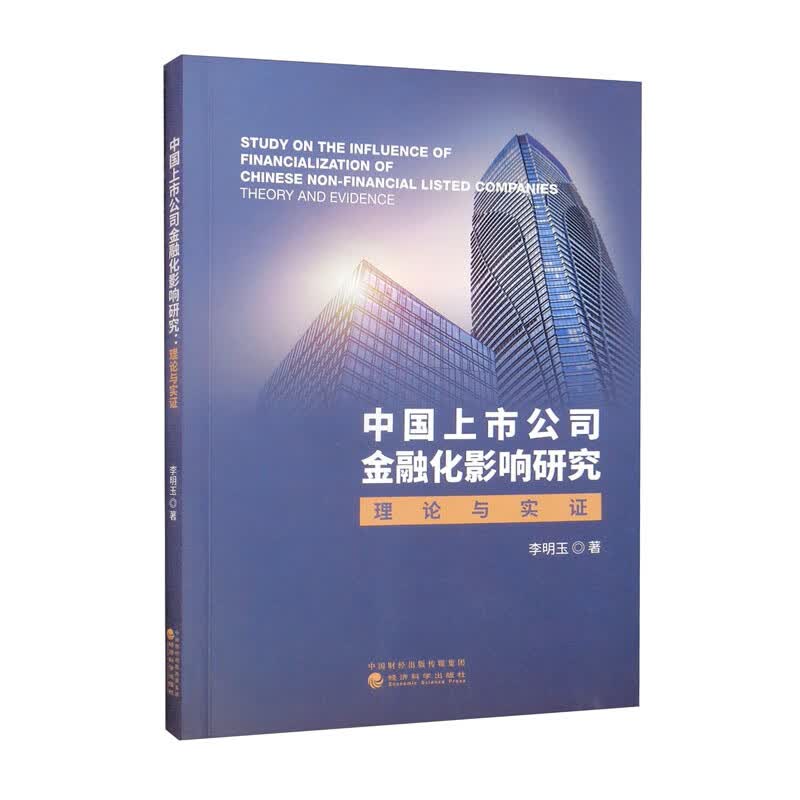 中国上市公司金融化影响研究——理论与实证