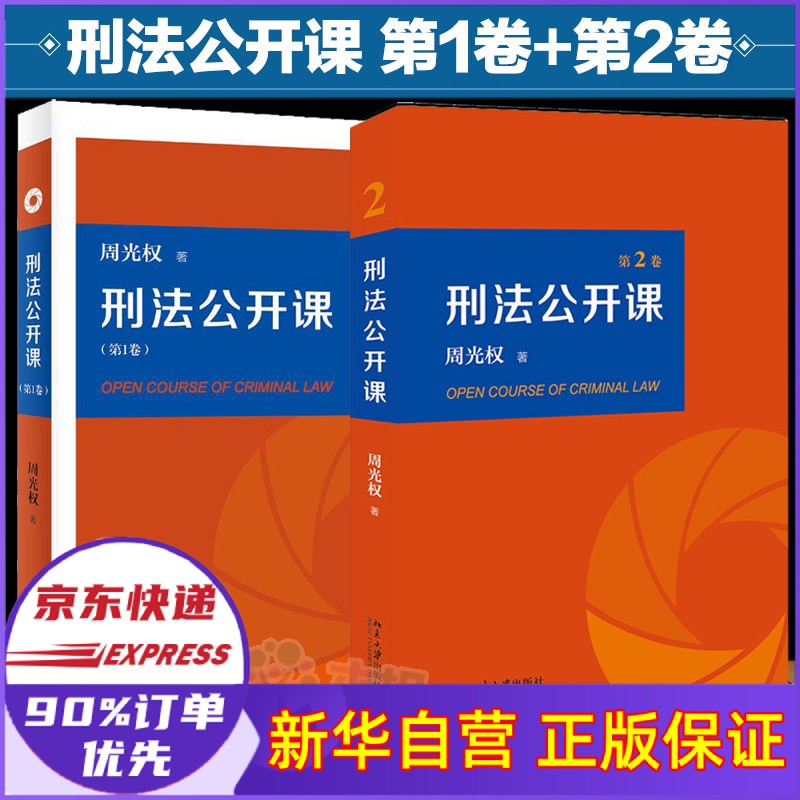 刑法公开课 (第1卷+第2卷）共2册 周光权
