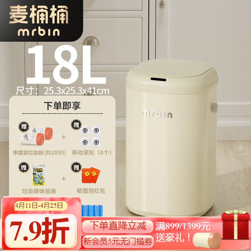 麦桶桶（Mr.Bin）客厅智能垃圾桶带盖感应电动自动家用卧室厕所卫生间复古风mrbin 奶油白 - 18L 鎹100只垃圾袋+轮