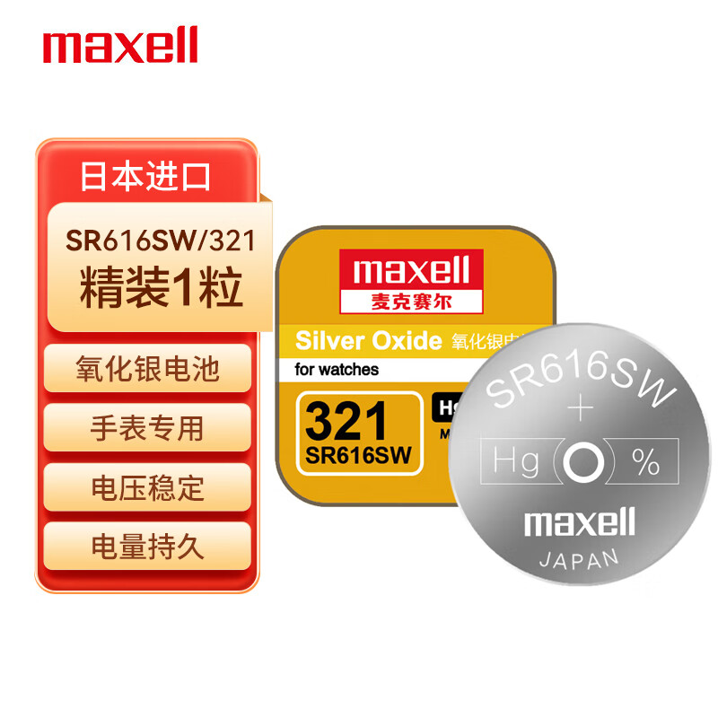 麦克赛尔（Maxell）手表电池SR616SW/321纽扣电池1粒氧化银扣电浪琴斯沃琪天梭欧米伽 原厂电池