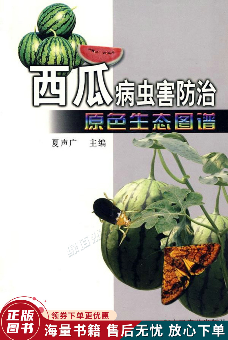 西瓜病虫害防治原色生态图谱