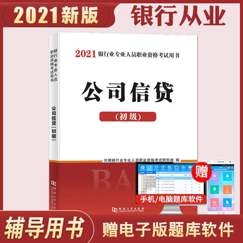 银行从业资格考试教材 2021初级银行：公司信贷