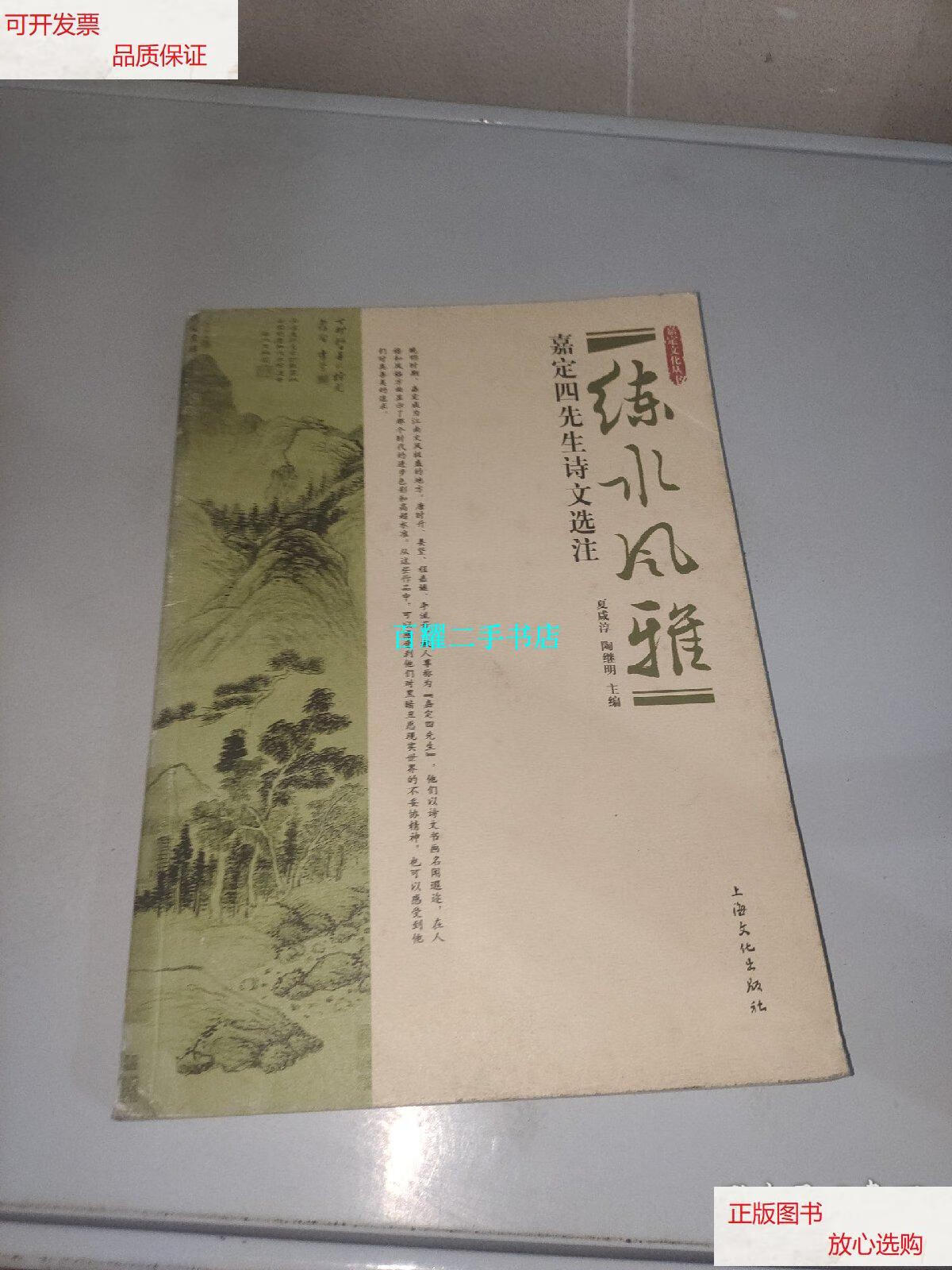 【二手9成新】练水风雅:嘉定四先生诗文选注 /夏咸淳 上海文化出版社