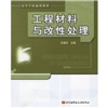 工程材料与改性处理 王爱珍 编【正版书】