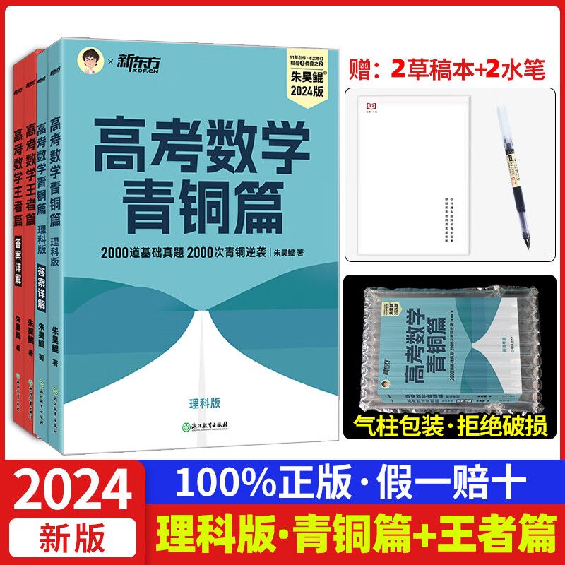 鲲哥朱昊鲲基础2000题数学青铜篇2024王者篇高考讲义真题基础决胜800