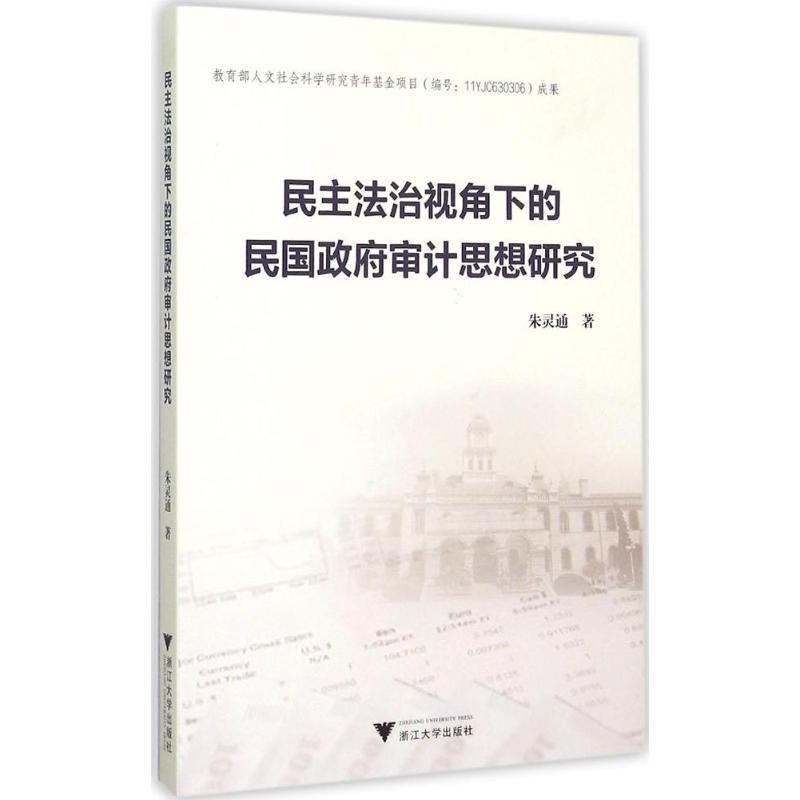 民主法治视角下的民国政府审计思想研究