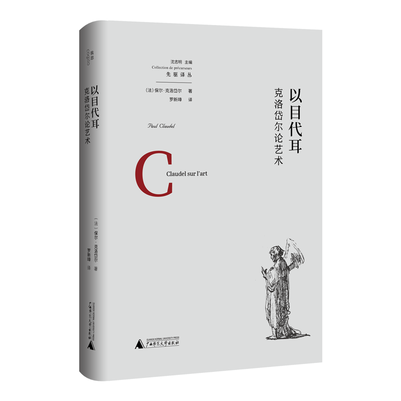 以目代耳:克洛岱尔论艺术
