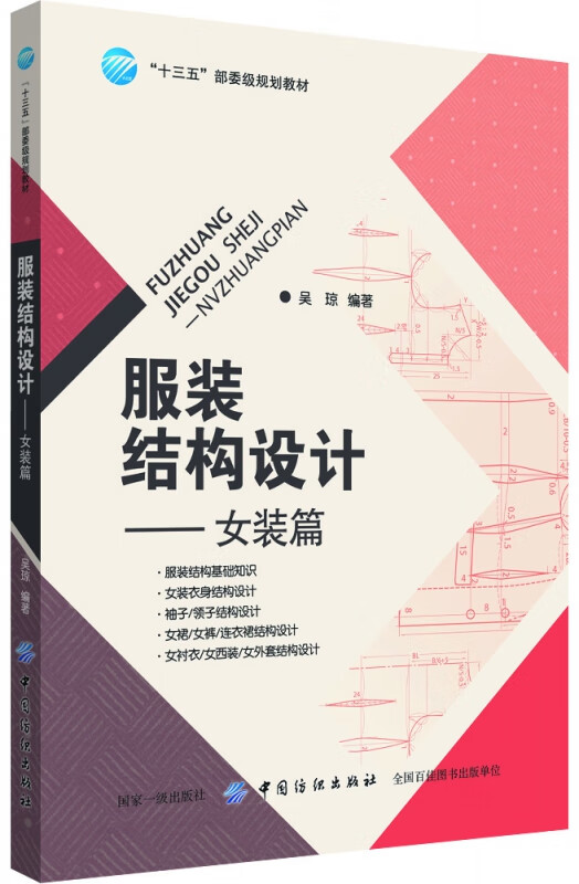 服装结构设计--女装篇(十三五部委级规划教材)