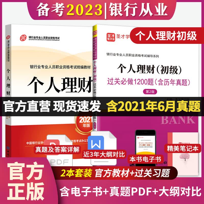 备考2023银行从业资格证考试 个人理财初级官方2021年版教材+过关1200题含2021年6月真题圣才正版图书 教材+过关习题【含2021年真题】