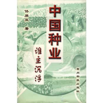 中国种业谁主沉浮【正版图书】