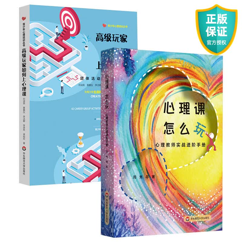 正版 心理课 怎么玩+高级玩家如何上心理课 心理教师实战进阶手册 周隽等 适合心理教师阅读用书 中小学心理健康教育书籍 华东师范