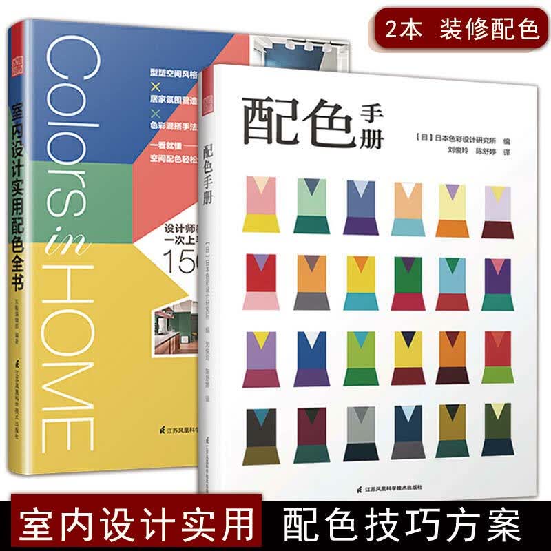 配色手册+室内设计实用配色全书（室内配色 套装2册）配合*配色手册工具书，解析居家空间配色技巧
