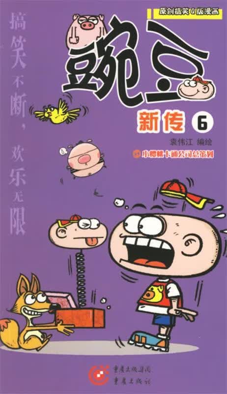 豌豆新传6 袁伟江 编绘【正版】