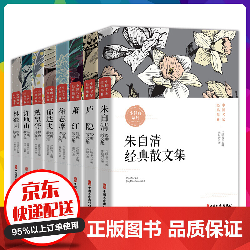 中国名家散文经典朱自清散文集林徽因萧红朱自清的书籍 全集 近现代散文经典 初中生小学生【神劵专区】