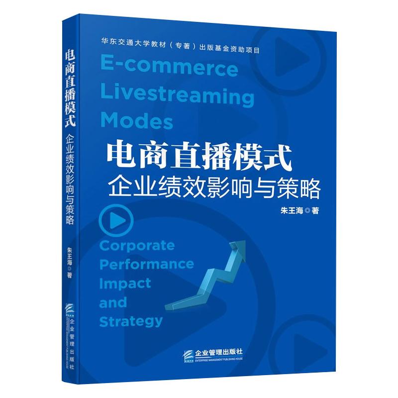 电商直播模式 企业绩效影响与策略 图书
