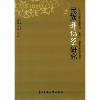 民族舞蹈学研究【正版图书】