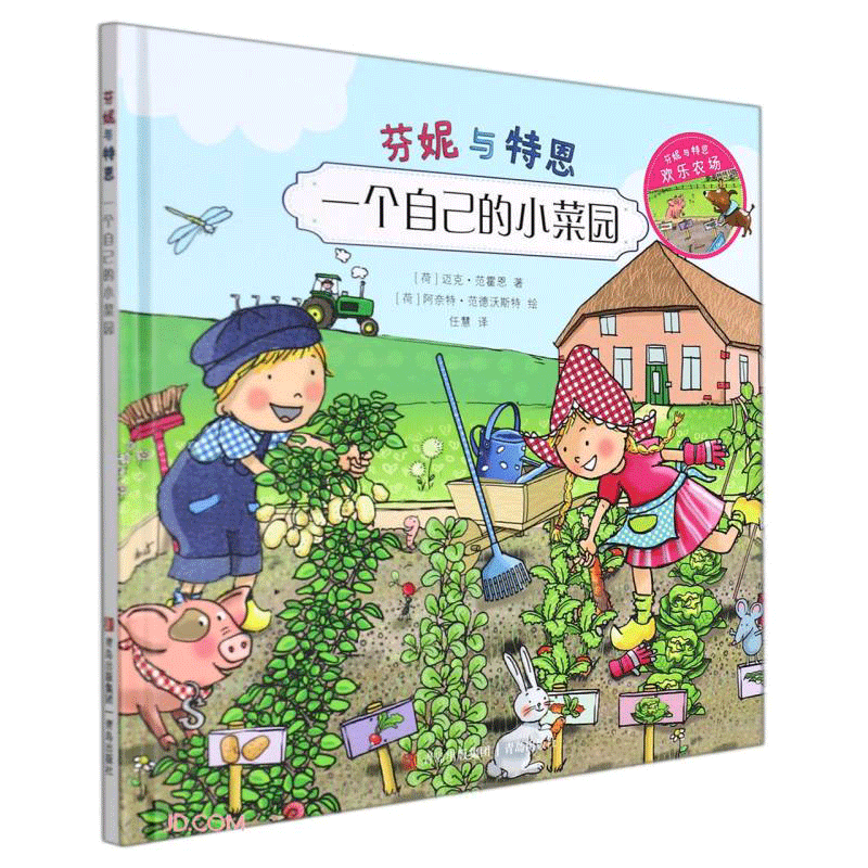 一个自己的小菜园 芬妮与特恩欢乐农场系列儿童绘本 农场知识种植游戏