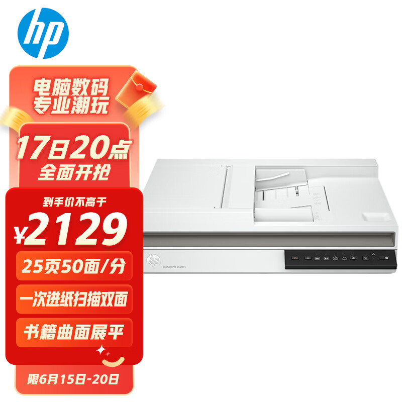 惠普（HP） 2600f1 A4幅面 1200dpi 25页50面/分自动双面 书籍扫描 超声波检测 双平台扫描仪 2500f1升级版