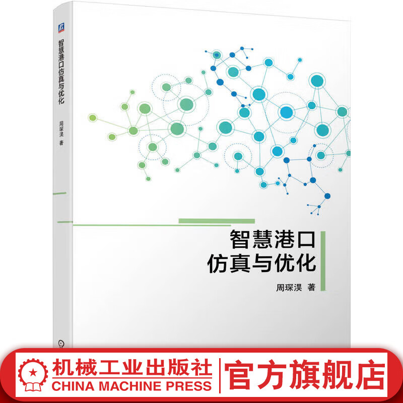 官网 智慧港口仿真与优化 周琛淏 教材 9787111723028 机械工业出版社