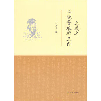 [正版图书] 王羲之与魏晋琅琊王氏 刘占召著 凤凰出版社 9787550618848