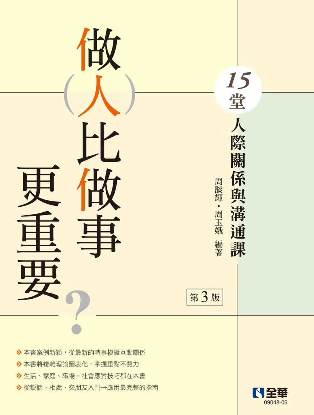 预售 周谈辉 做人比做事更重要？15堂人际关系与沟通课(第三版) 全华图书