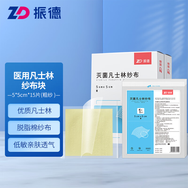 振德（ZHENDE）凡士林医用油布纱布块伤口敷料创口烧烫伤内腔造瘘 5cm*5cm（粗纱）15片装