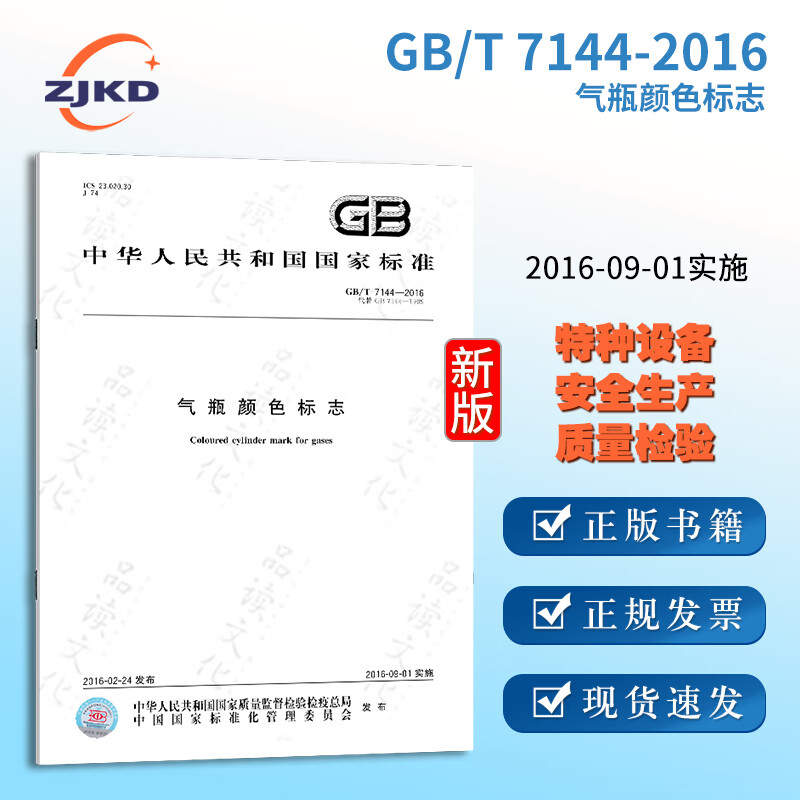 gb/t 7144-2016 气瓶颜色标志