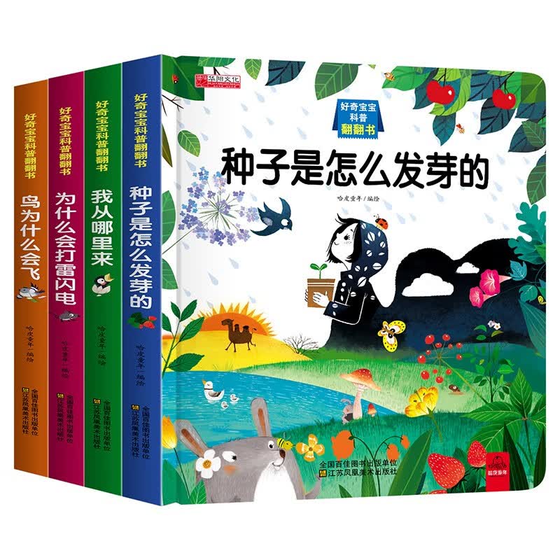 正版4册好奇宝宝科普翻翻书  我从哪里来 为什么会打雷闪电 种子是怎么发芽的 鸟为什么会飞 3-6岁宝宝早教启蒙立体翻翻书认知绘本高性价比高么？