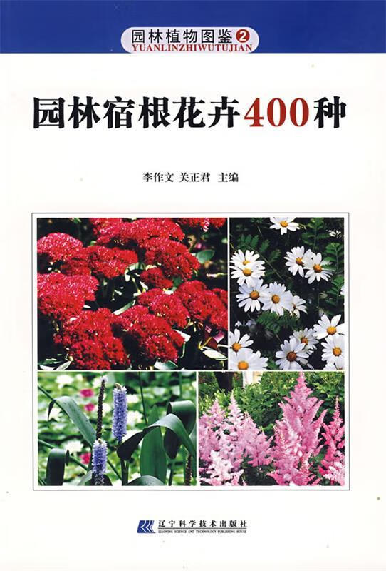 园林植物图鉴2:园林宿根花卉400种 txt格式下载