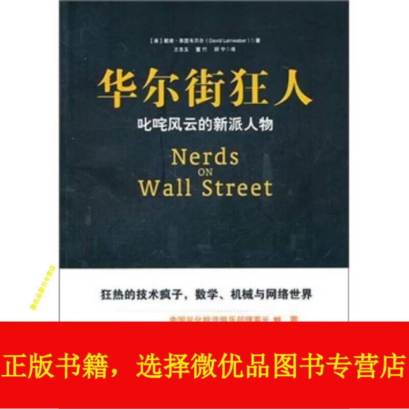 华尔街狂人:叱咤风云的新派人物