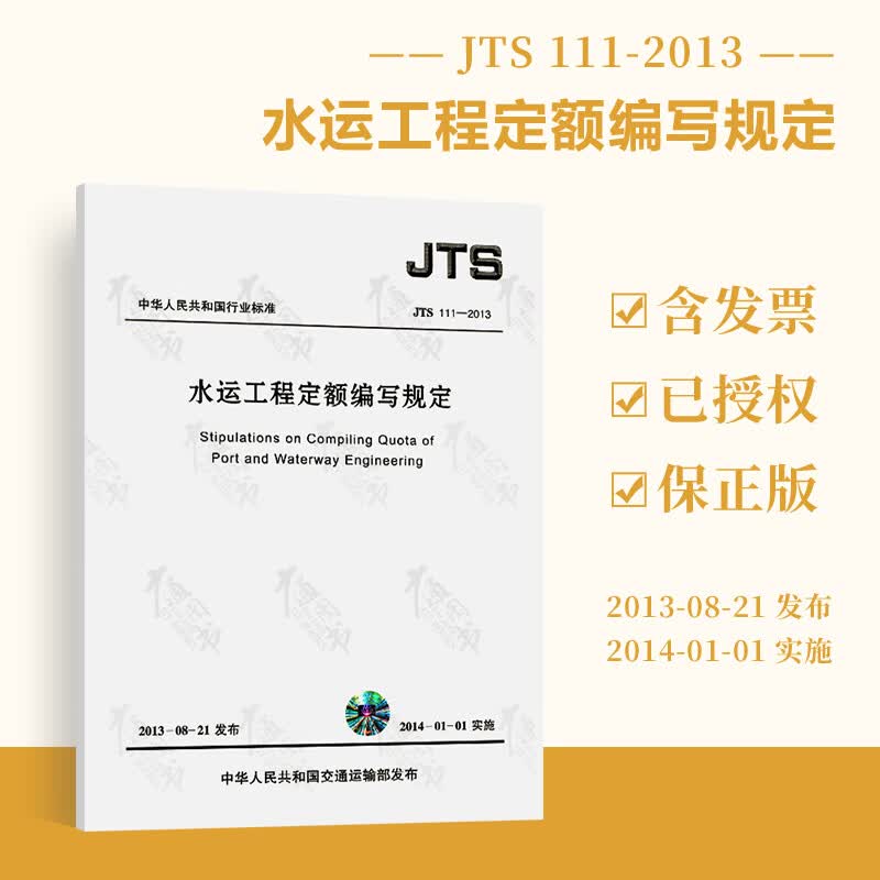 JTS 111-2013 水运工程定额编写规定